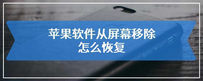 苹果软件从屏幕移除怎么恢复