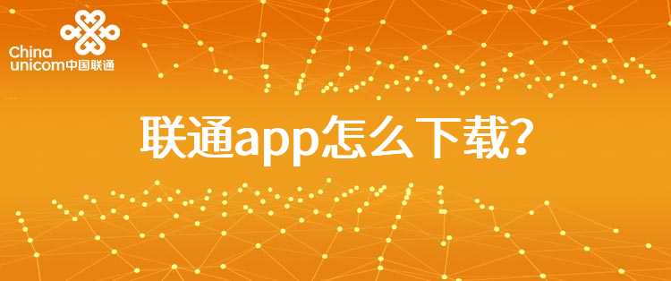 联通app怎么下载？