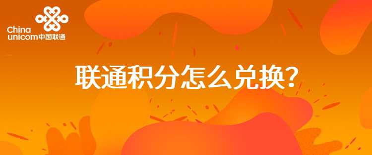 联通积分怎么兑换？