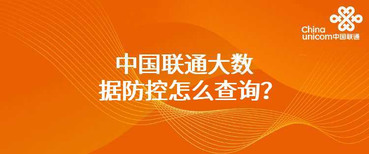 中国联通大数据防控怎么查询？