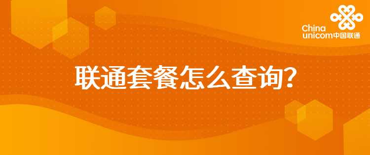 联通套餐怎么查询？