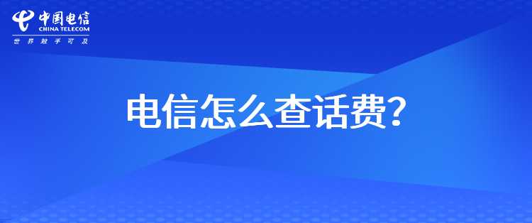 电信怎么查话费？