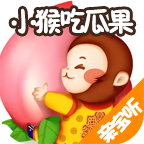 小猴吃瓜果儿童故事手机版v2.0.0