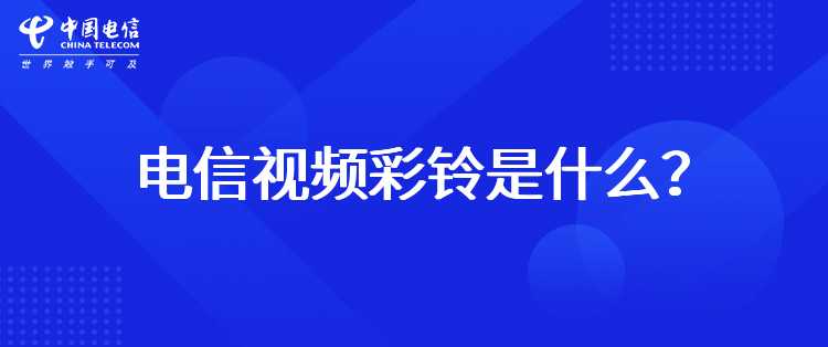 电信视频彩铃是什么？