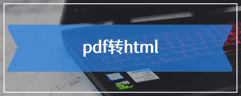 pdf转html