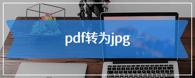 pdf转为jpg