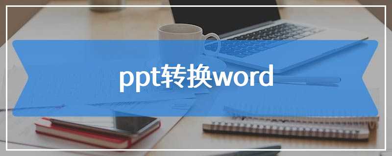 ppt转换word