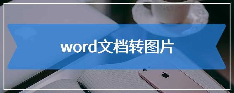 word文档转图片