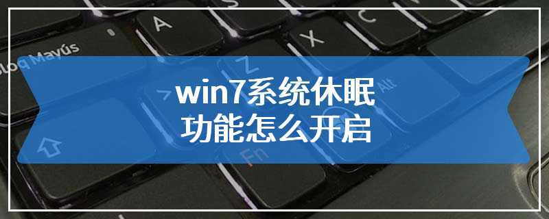 win7系统休眠功能怎么开启