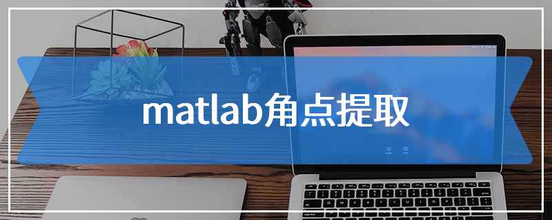 matlab角点提取