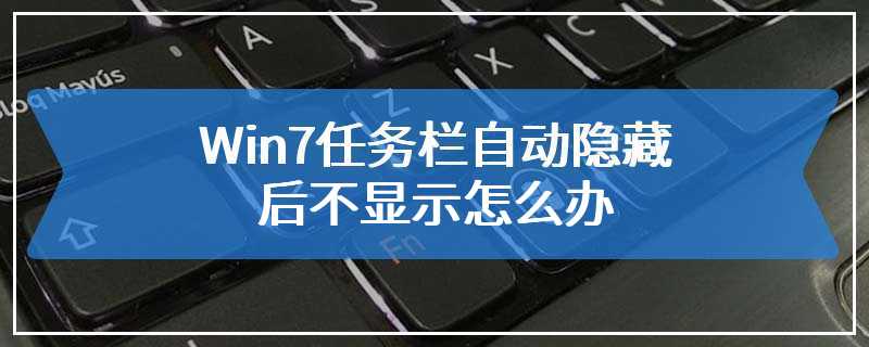 Win7任务栏自动隐藏后不显示怎么办