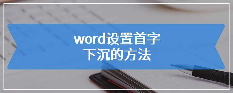 word设置首字下沉的方法