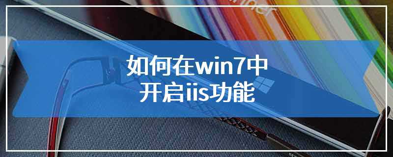 如何在win7中开启iis功能