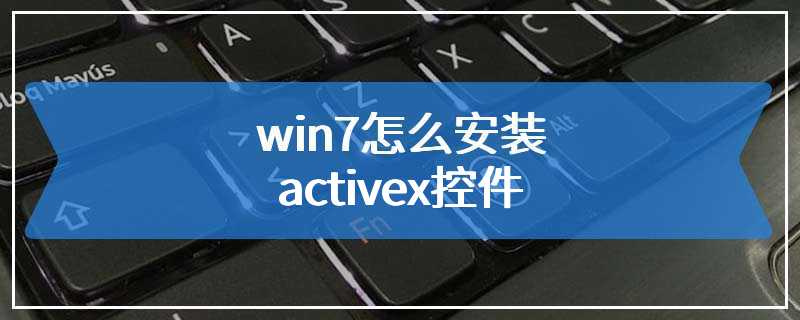 win7怎么安装activex控件