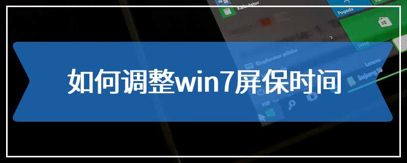 如何调整win7屏保时间