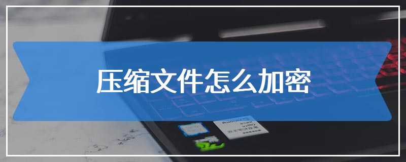 压缩文件怎么加密