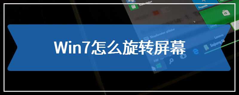 Win7怎么旋转屏幕