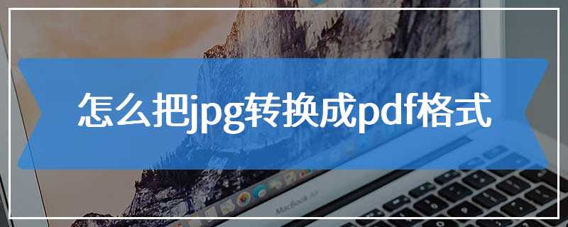 怎么把jpg转换成pdf格式