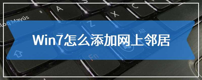 Win7怎么添加网上邻居