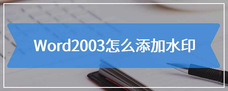 Word2003怎么添加水印