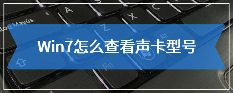 Win7怎么查看声卡型号