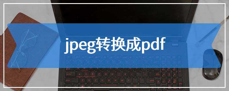 jpeg转换成pdf