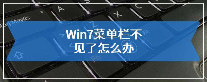 Win7菜单栏不见了怎么办