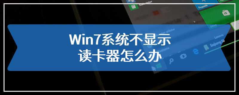 Win7系统不显示读卡器怎么办