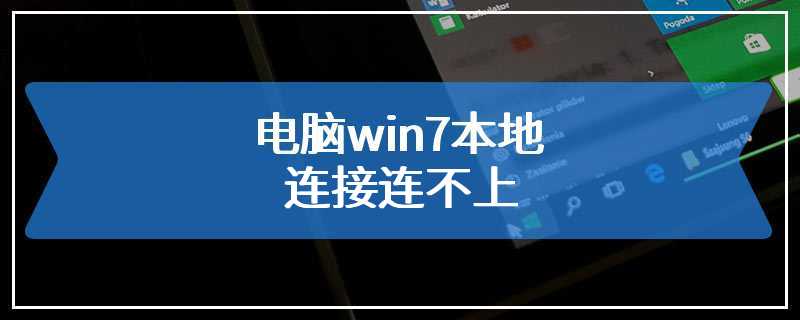 电脑win7本地连接连不上