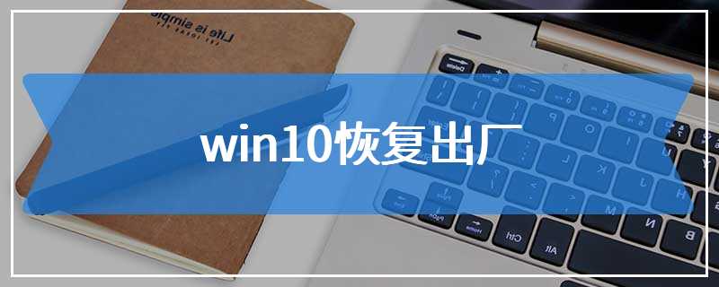 win10恢复出厂