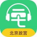 故宫讲解v5.1.0