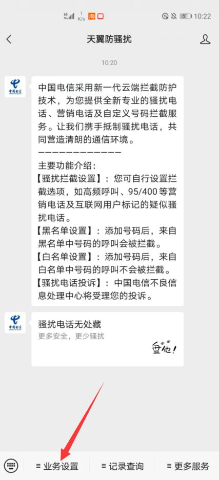 中国电信怎么样设置高频拦截防骚扰(2)