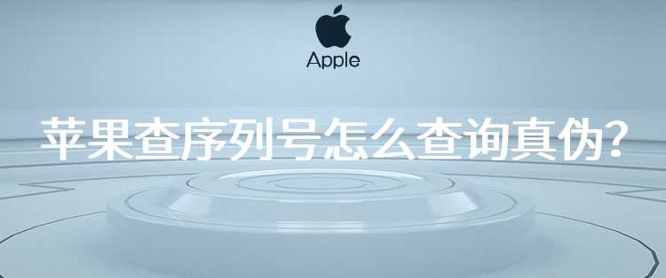 苹果查序列号怎么查询真伪？