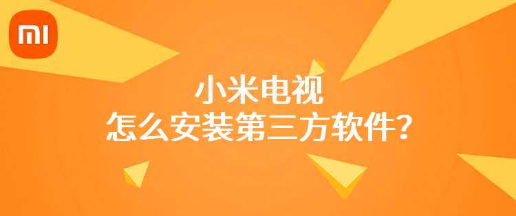 小米电视怎么安装第三方软件？