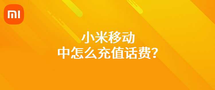 小米移动中怎么充值话费？