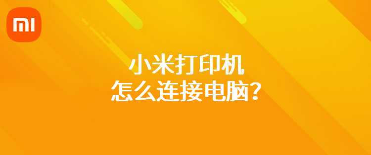 小米打印机怎么连接电脑？