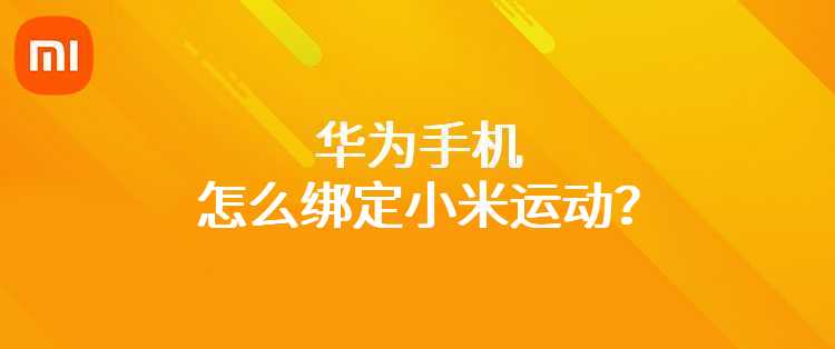 华为手机怎么绑定小米手环？