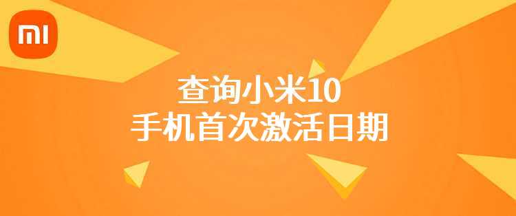 查询小米10手机首次激活日期