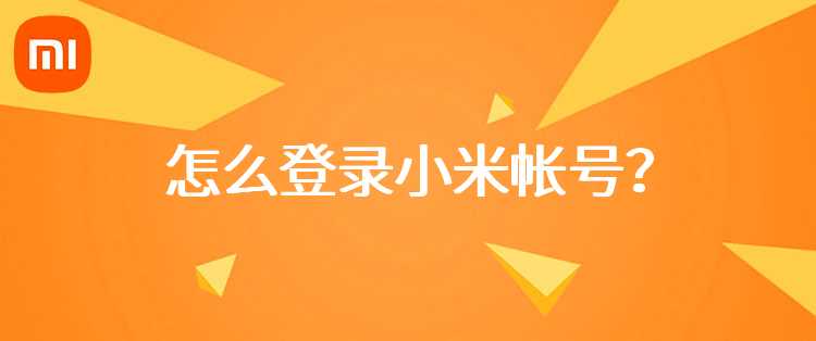 怎么登录小米帐号？
