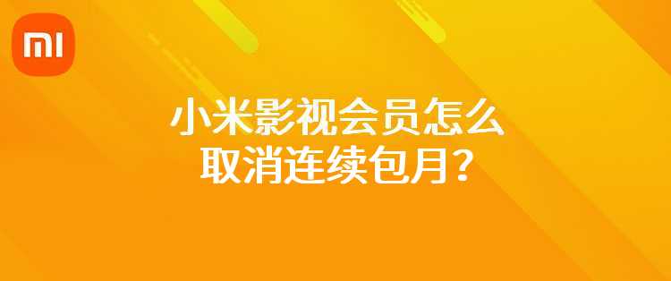 小米影视会员怎么取消连续包月？