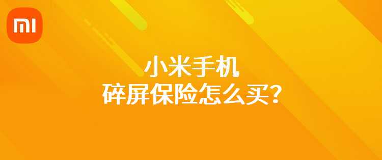 小米手机碎屏保险怎么买？