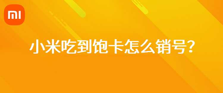 小米吃到饱卡怎么销号？