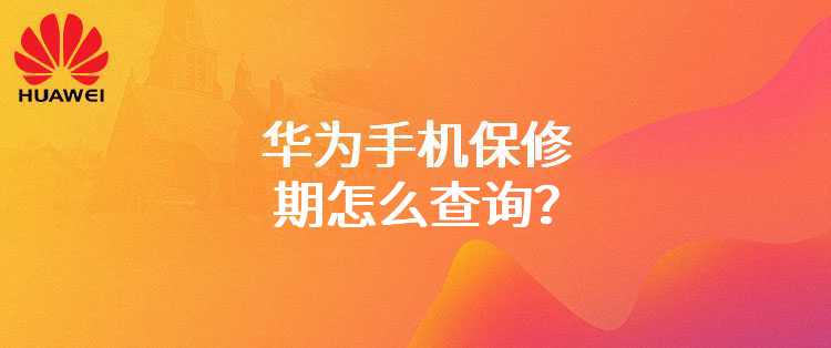 华为手机保修期怎么查询？