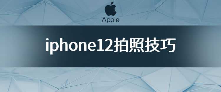 iphone12拍照技巧