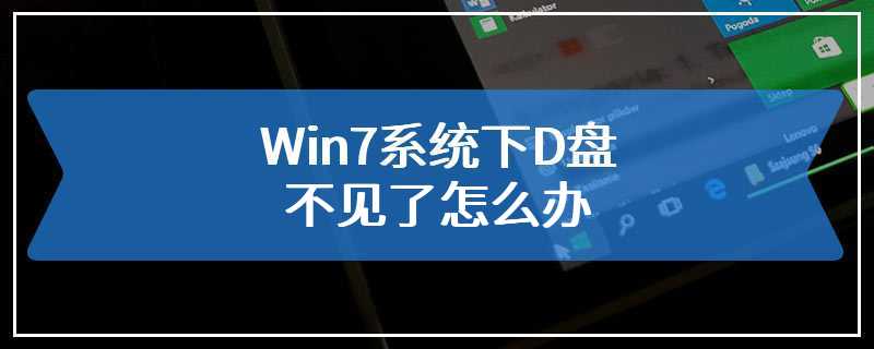 Win7系统下D盘不见了怎么办