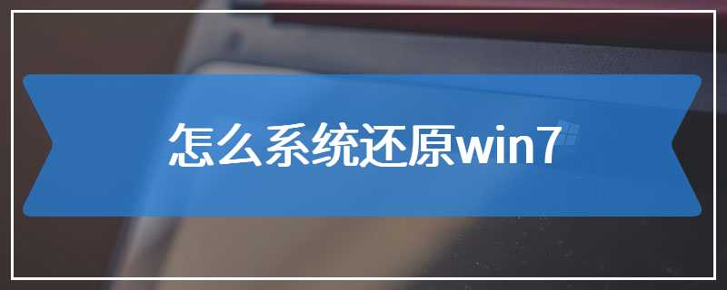 怎么系统还原win7