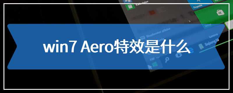 win7 Aero特效是什么