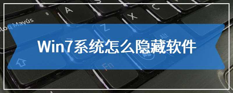 Win7系统怎么隐藏软件