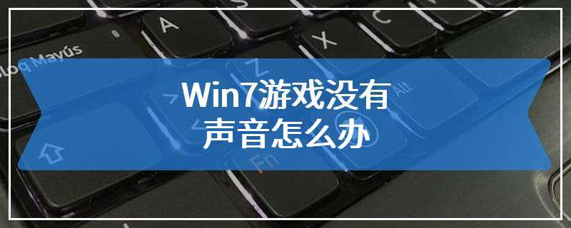 Win7游戏没有声音怎么办