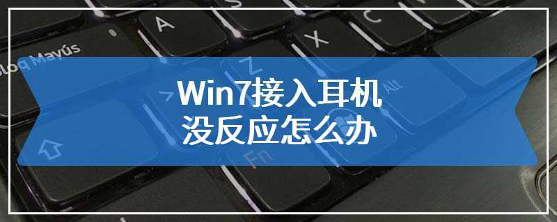 Win7接入耳机没反应怎么办